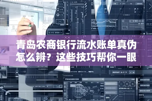青岛农商银行流水账单真伪怎么辨？这些技巧帮你一眼识破！