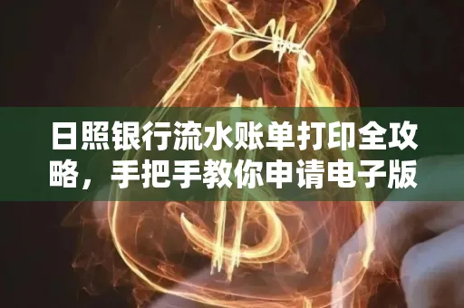 日照银行流水账单打印全攻略，手把手教你申请电子版