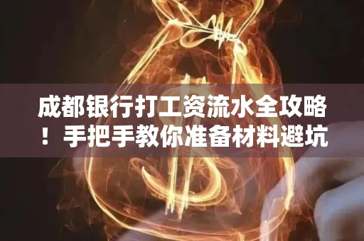 成都银行打工资流水全攻略！手把手教你准备材料避坑