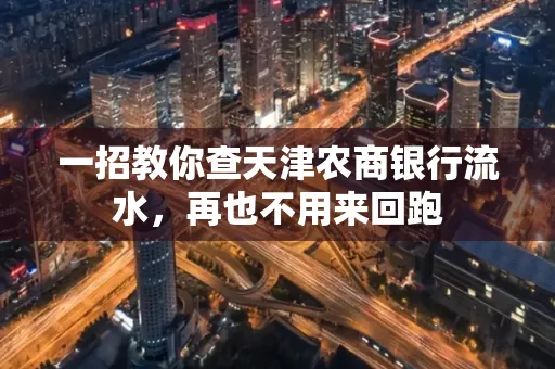 一招教你查天津农商银行流水，再也不用来回跑