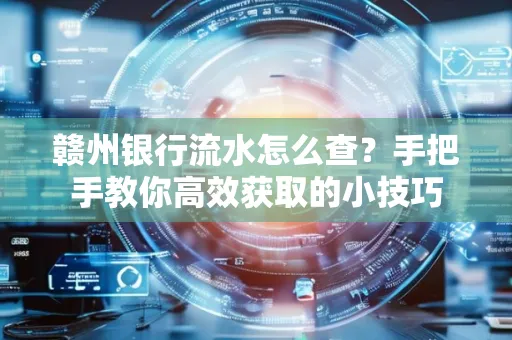 赣州银行流水怎么查？手把手教你高效获取的小技巧