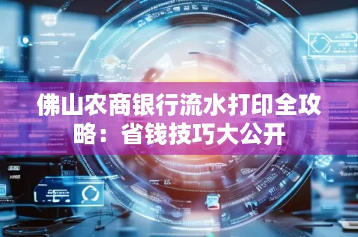 佛山农商银行流水打印全攻略：省钱技巧大公开