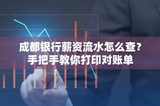 成都银行薪资流水怎么查？手把手教你打印对账单