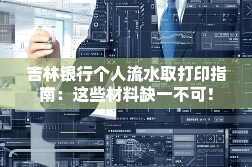 吉林银行个人流水取打印指南：这些材料缺一不可！